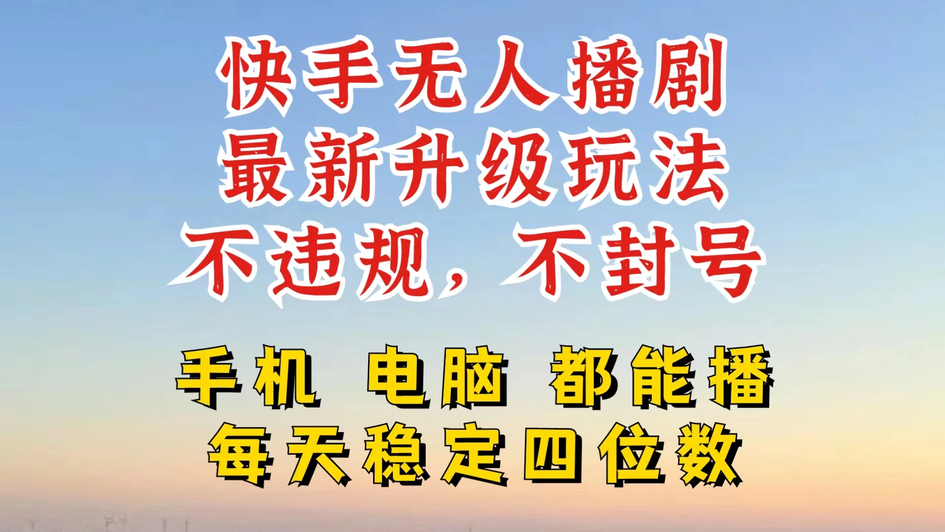快手无人播剧，24小时挂机轻松变现，玩法新升级，不断播，不违规，手机电脑都可以播 - 阿泽资源网