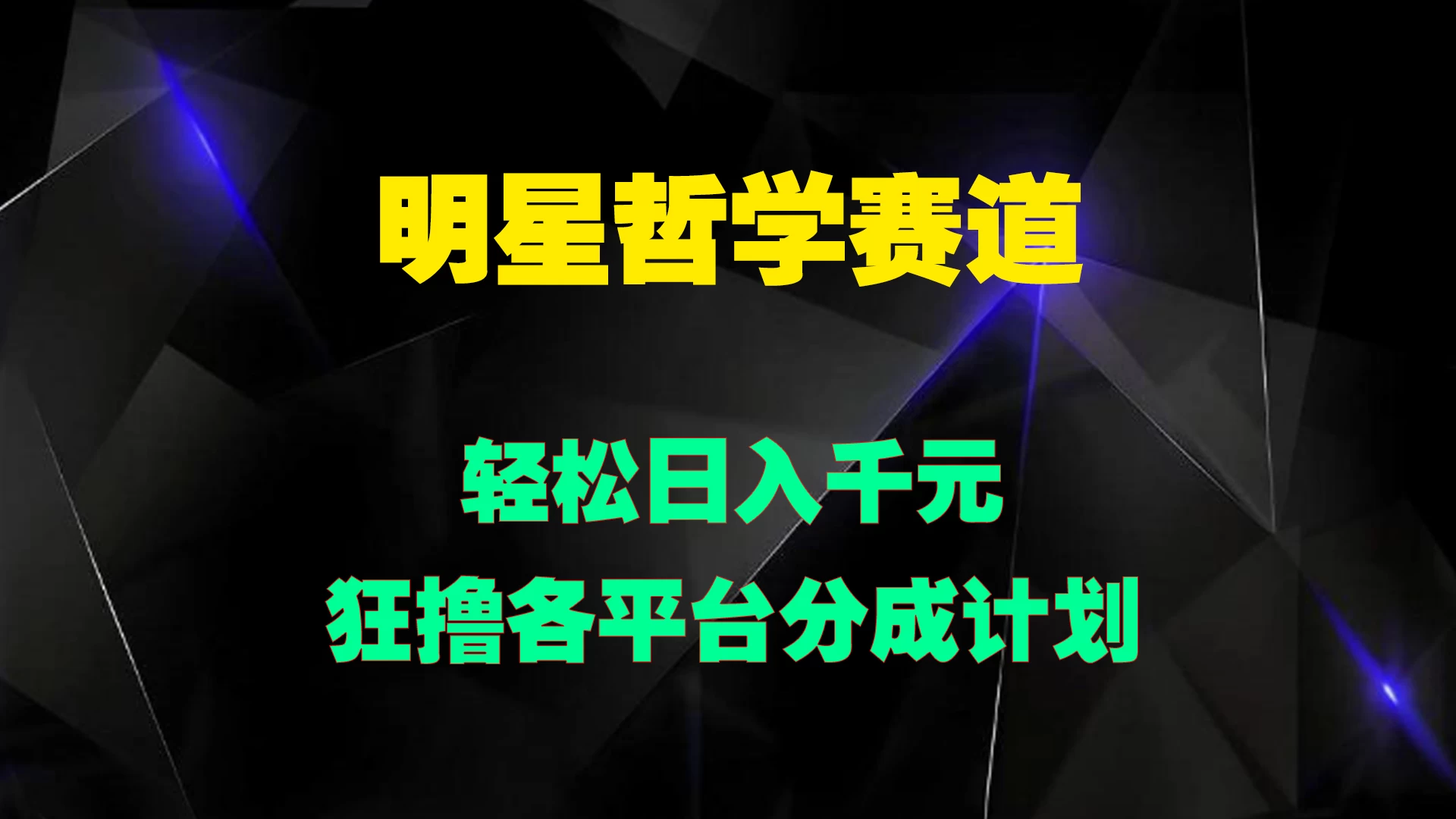 明星哲学赛道,狂撸各平台分成计划,轻松日入千元 - 阿泽资源网