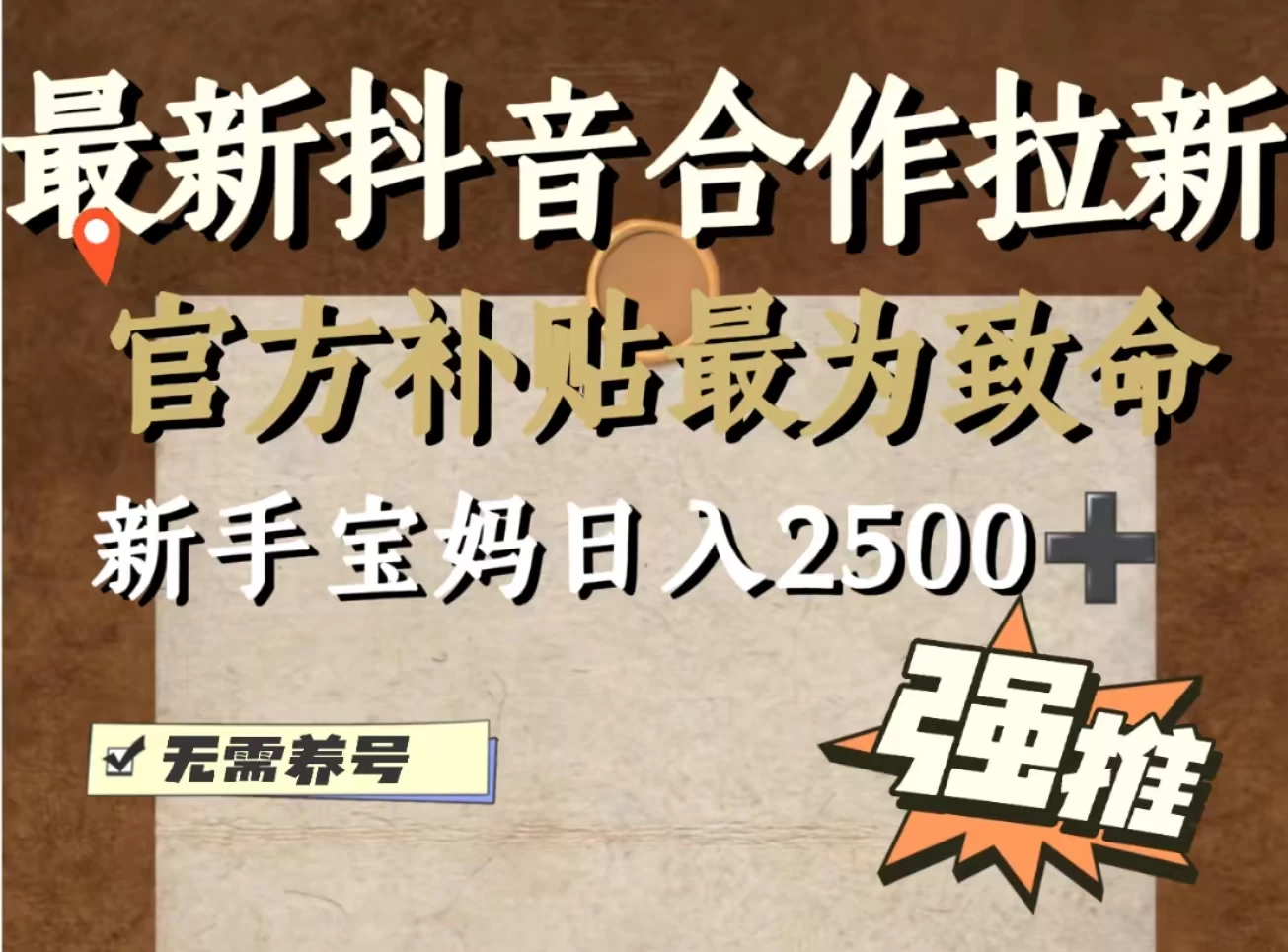 最新抖音合作拉新，新手宝妈日入2500+，无需养号，十分钟即可上手操作 - 阿泽资源网