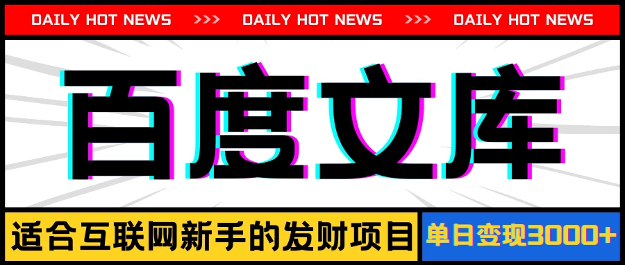 AI百度文库项目，操作简单，实现被动收入每日300-500+ - 阿泽资源网