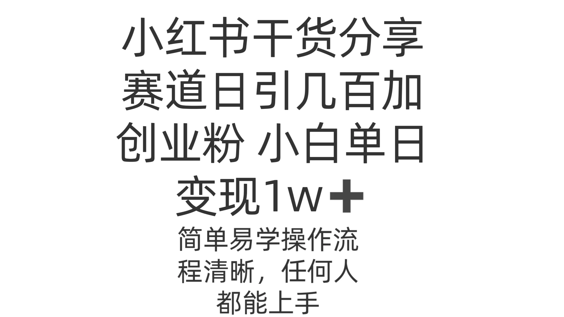 小红书干货分享赛道日引几百创业粉 小白单日变现1w＋操作简单 - 阿泽资源网