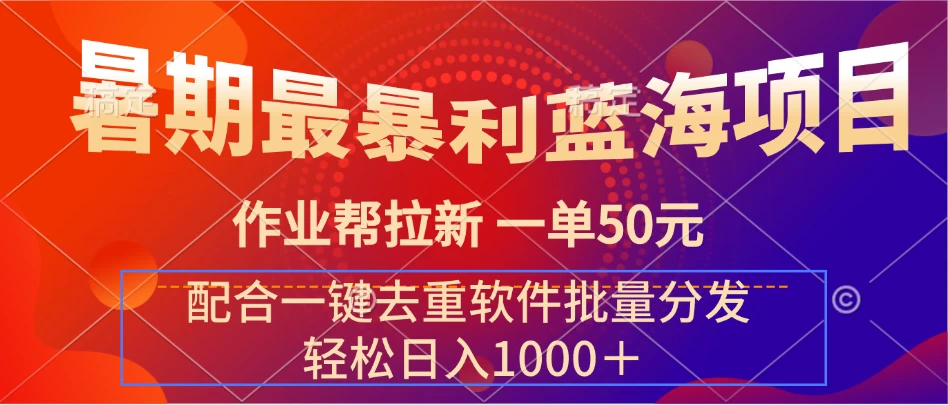 暑期最暴利蓝海项目，轻松上手，一单50元，轻松日入1000＋，配合一键去重软件批量分发 - 阿泽资源网