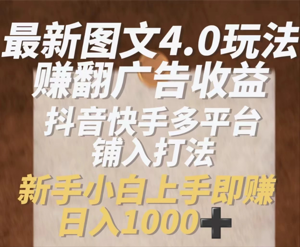 最新抖音图文多平台铺入打法，一部手机即可操作，小白轻松日入1000+ - 阿泽资源网