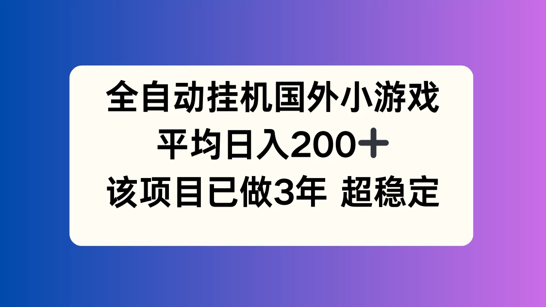 全自动挂机国外小游戏,平均日入200+,此项目已经做了3年,稳定持久 - 阿泽资源网