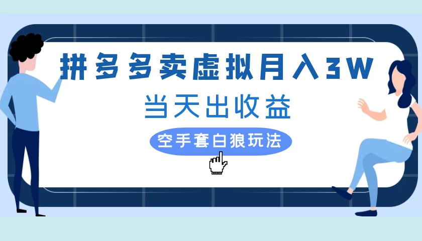 拼多多虚拟项目,单人月入3W+,实操落地项目 - 阿泽资源网