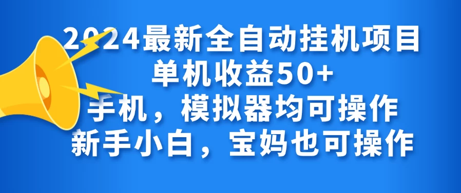 2024最新全自动挂机项目单机收益50+手机，模拟器均可操作，新手小白，宝妈也可操作 - 阿泽资源网