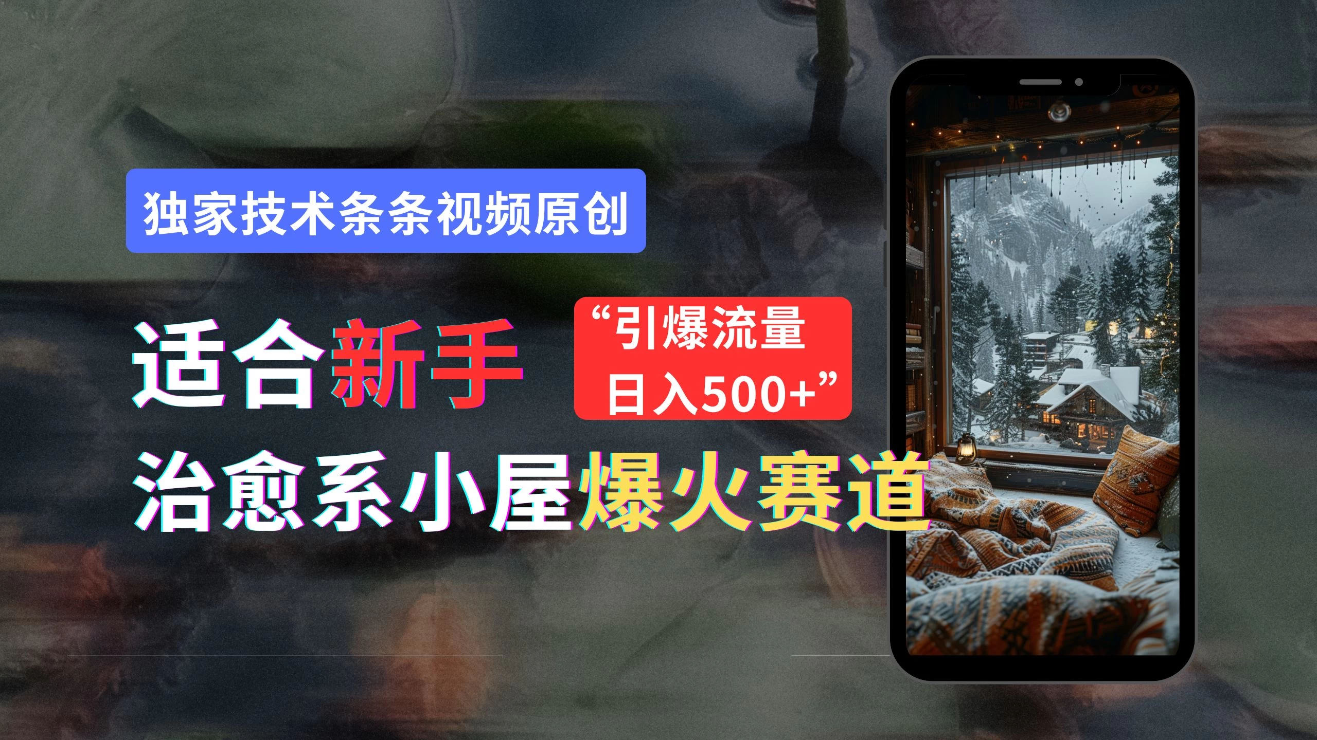 适合新手的治愈系小屋爆火赛道,小白快速上手,独家技术条条视频原创,引爆流量,日入500+ - 阿泽资源网