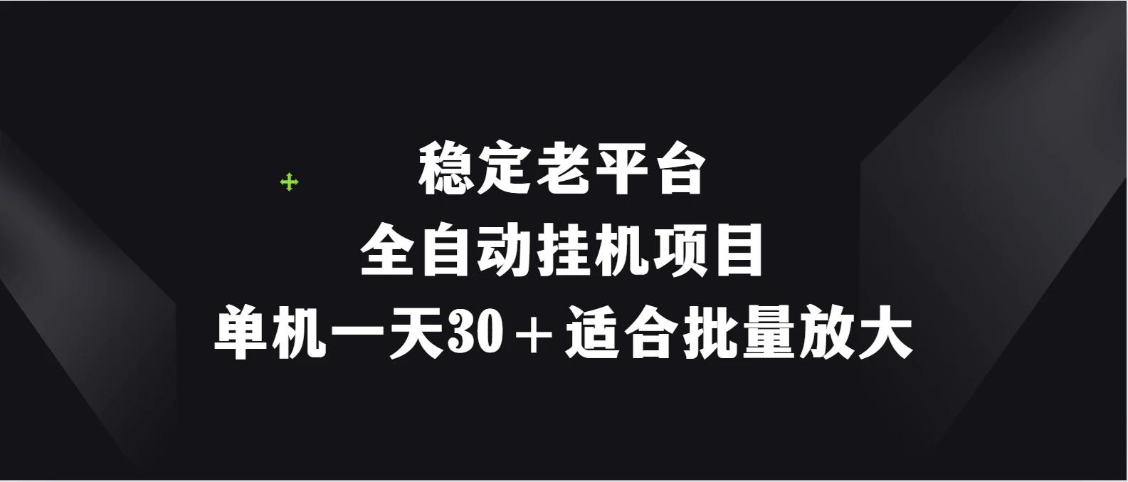 稳定老平台，全自动挂机项目，单机一天30＋适合批量放大 - 阿泽资源网