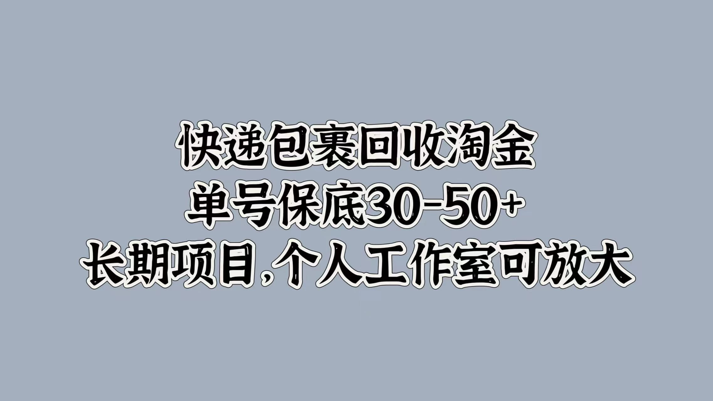 快递包裹回收淘金，单号保底30-50+，长期项目，个人工作室可放大 - 阿泽资源网