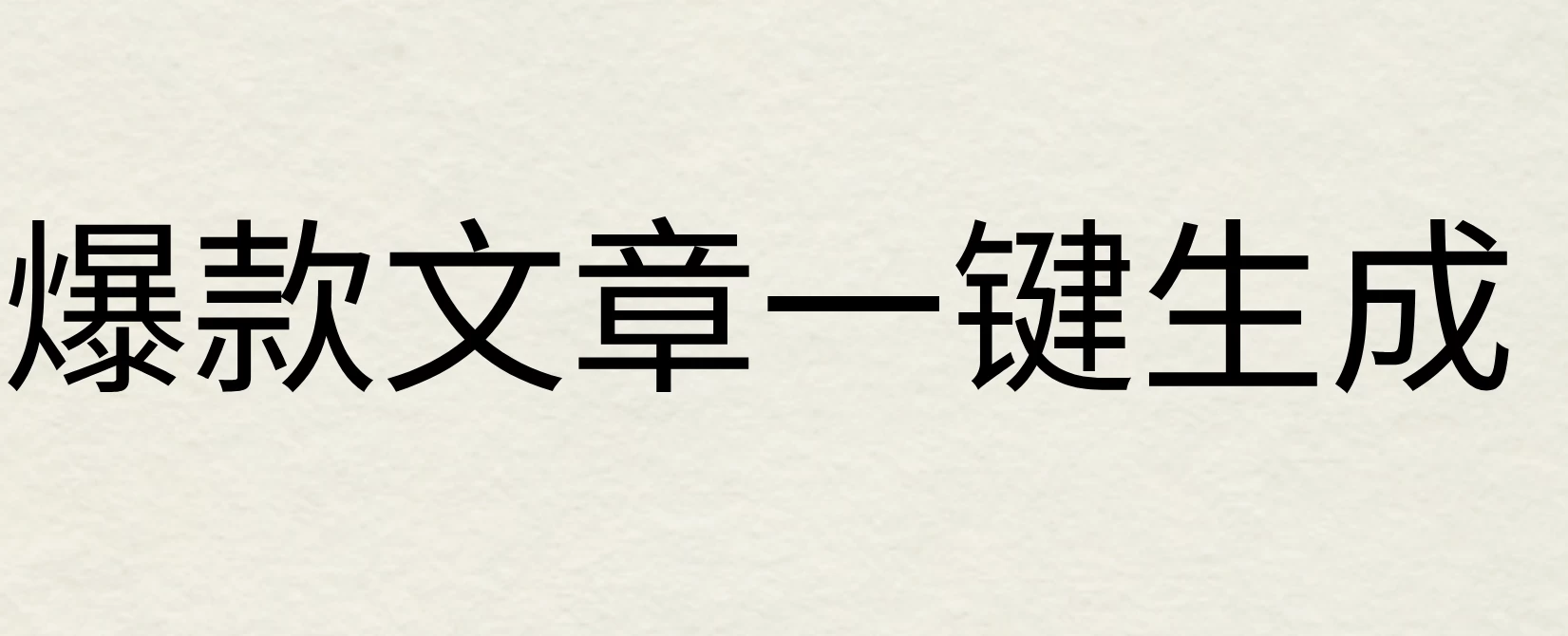 2024年AI头条掘金3.0,爆款文章一键生成，一天10分钟，小白也能日入1000+ - 阿泽资源网