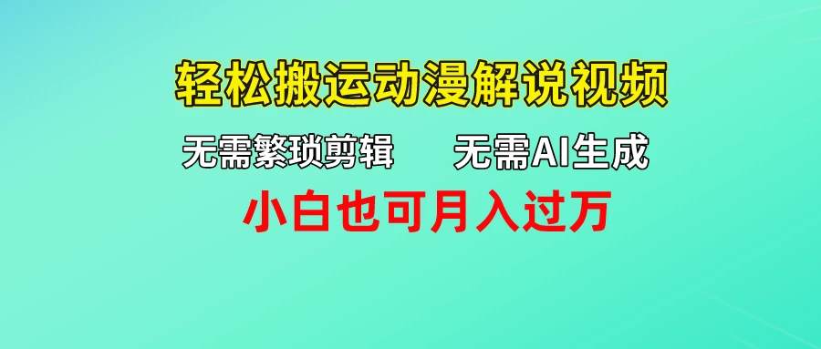 无需AI生成,无需繁琐剪辑,轻松搬运动漫解说视频,小白也可月入过万 - 阿泽资源网