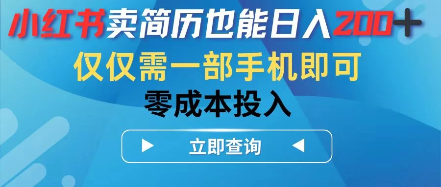 小红书卖简历也能日入200+，仅需一部手机即可，零成本投入 - 阿泽资源网