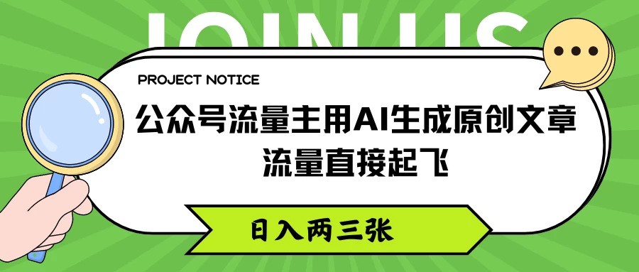 公众号流量主用AI生成原创文章，流量直接起飞，日入两三张 - 阿泽资源网