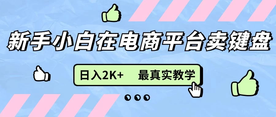 最新无货源0成本电商，新手小白可做，后端扶持拉满，日入2K+细致教学 - 阿泽资源网