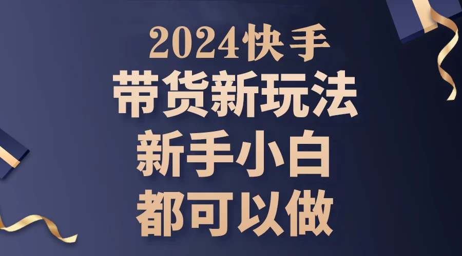 2024年7月份快手无人直播带货最新玩法,已解决违规和封号问题(包含素材和全套教程) - 阿泽资源网