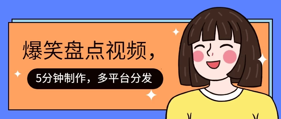 盘点类爆笑视频，5分钟制作，一天收益1000+ ，一键分发多平台！ - 阿泽资源网