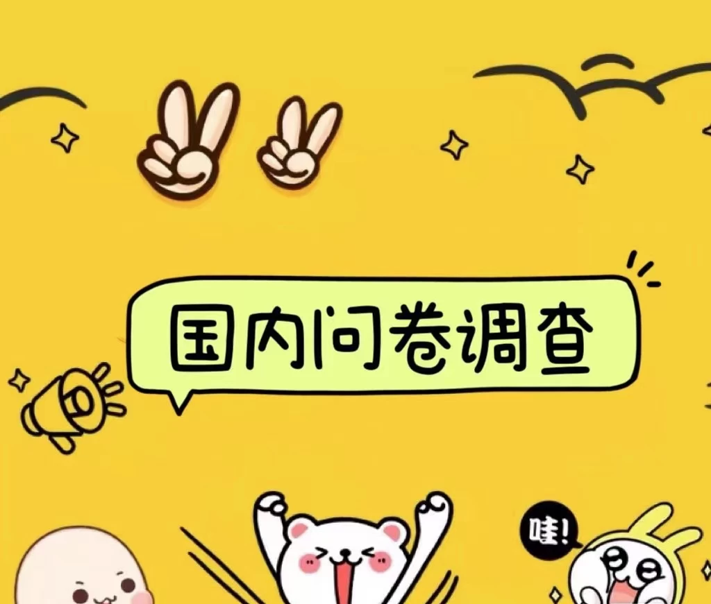 国内问卷调查小白在家也可批量操作(日结)真正的长久稳定项目 日入1000+ - 阿泽资源网