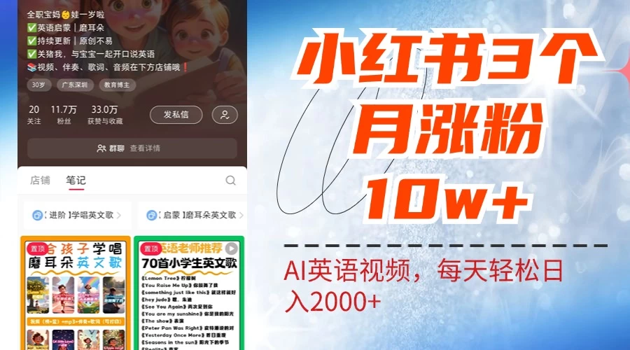 小红书三个月涨粉10W，AI英语视频0成本制作，每天轻松日入2000+ - 阿泽资源网