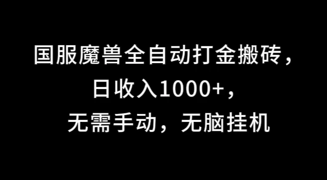 国服魔兽全自动打金搬砖,日收入1000+,无需手动,无脑挂机 - 阿泽资源网