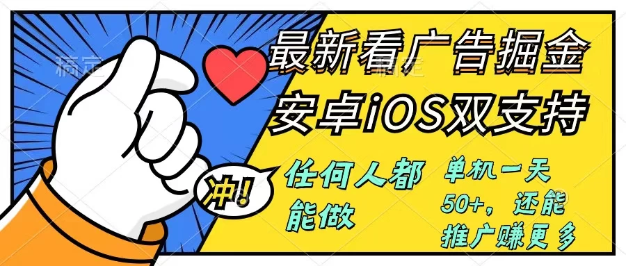 0成本掘金无门槛看广告6.0，快速上手，安卓苹果都能玩，单号一天就有50+ - 阿泽资源网