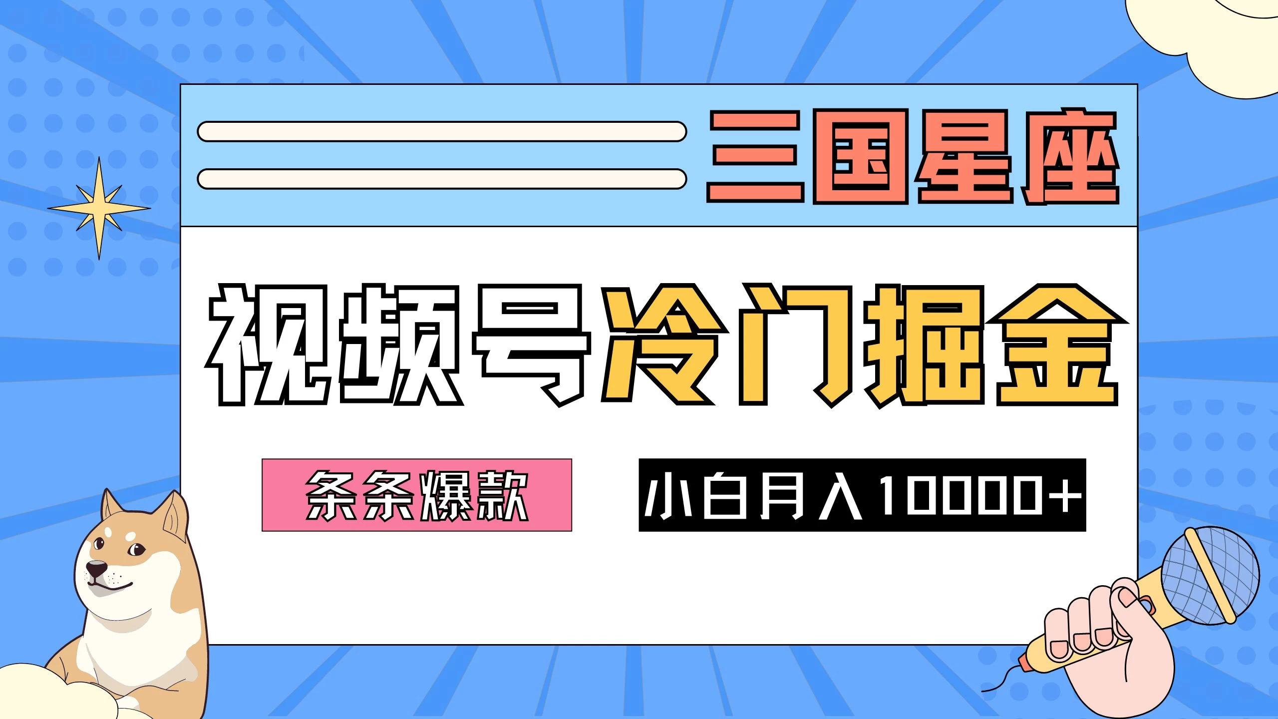 2024视频号三国冷门赛道掘金,条条视频爆款,操作简单轻松上手,新手小白也能月入10000+ - 阿泽资源网