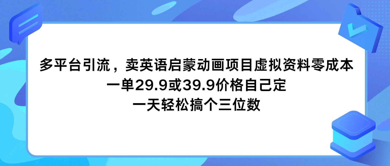 多平台引流,卖英语启蒙动画项目,虚拟资料零成本,一单29.9或39.9价格自己定,一天轻松搞个三位数 - 阿泽资源网