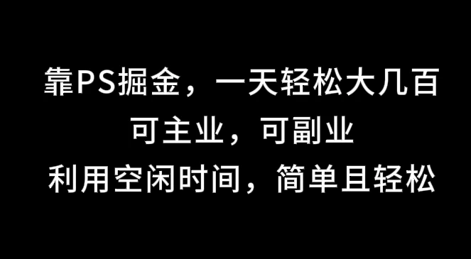 靠海报掘金,一天轻松大几百,可主业,可副业,利用空闲时间,简单且轻松 - 阿泽资源网