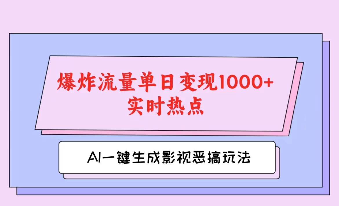 AI一键生成原创视频,影视恶搞玩法,蹭实时热点爆炸流量单日变现1000+ - 阿泽资源网