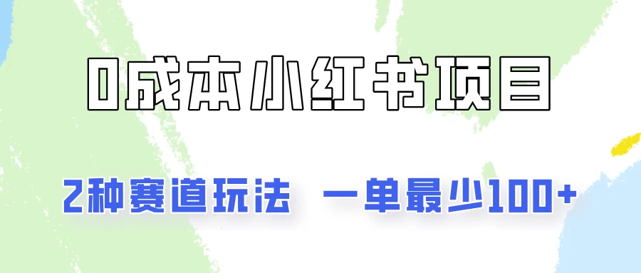 0成本无门槛的小红书2种赛道玩法，一单最少100+ - 阿泽资源网