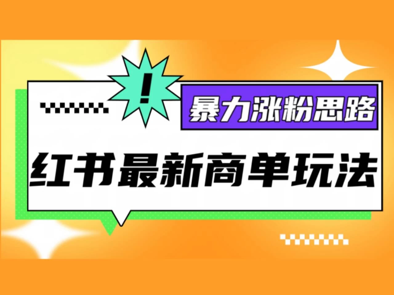 红书最新商单玩法，暴力涨粉思路！三分钟一条视频，适合小白！ - 阿泽资源网