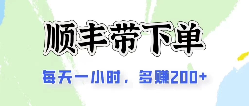 2024闲鱼虚拟类目最新玩法，顺丰代下单项目，日入200+ - 阿泽资源网