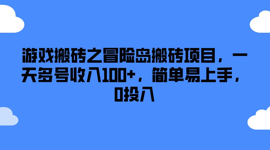 游戏搬砖之冒险岛搬砖项目,一天多号收入100+,简单易上手,0投入 - 阿泽资源网