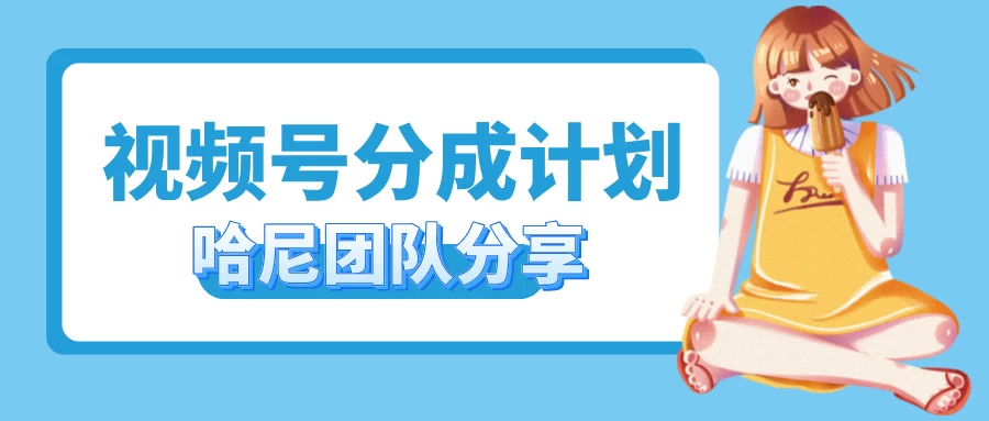 2024视频号最新玩法 小白也能轻松日入300+ - 阿泽资源网