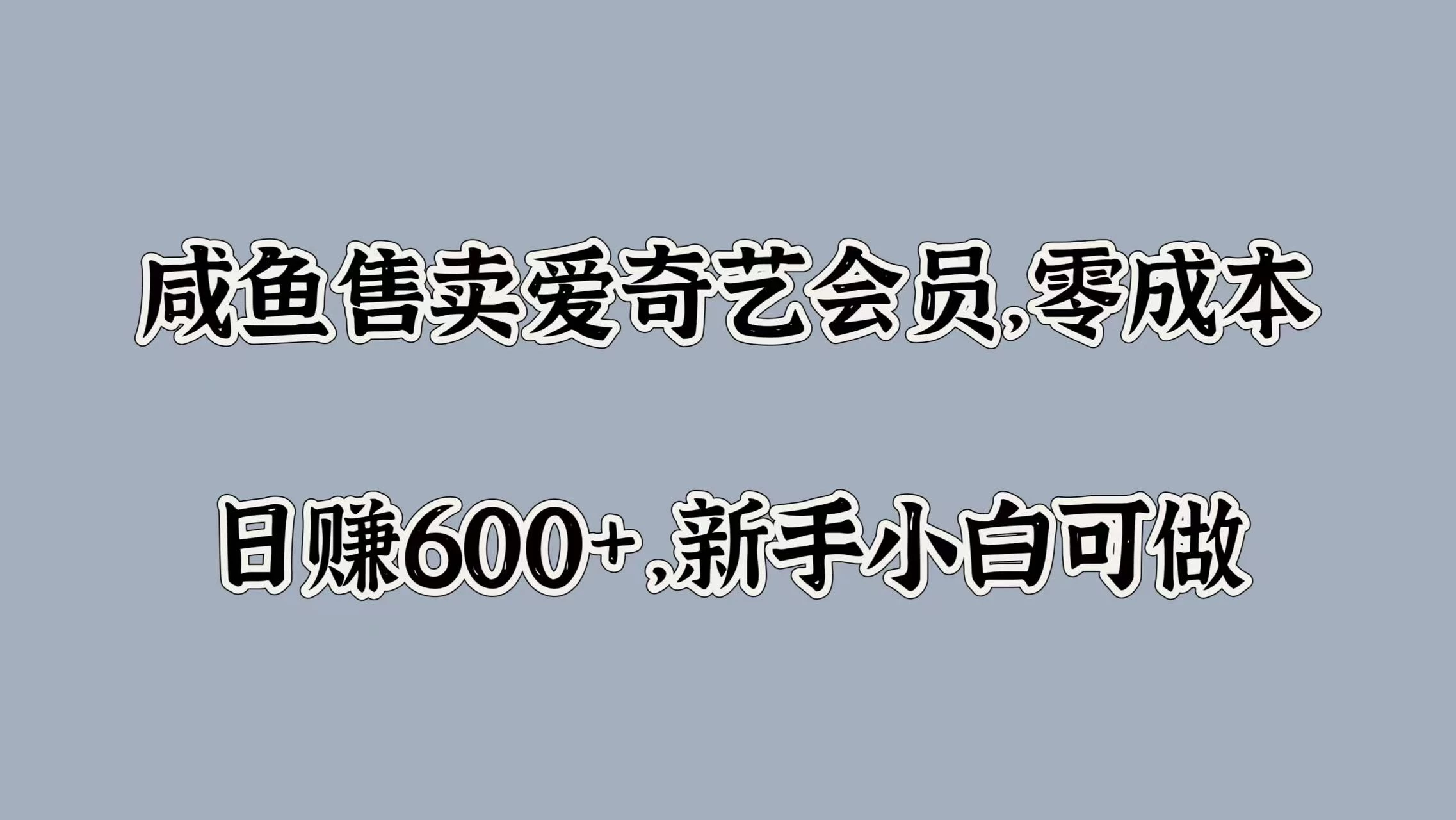 咸鱼售卖爱奇艺会员，零成本，日赚600+，新手小白可做 - 阿泽资源网