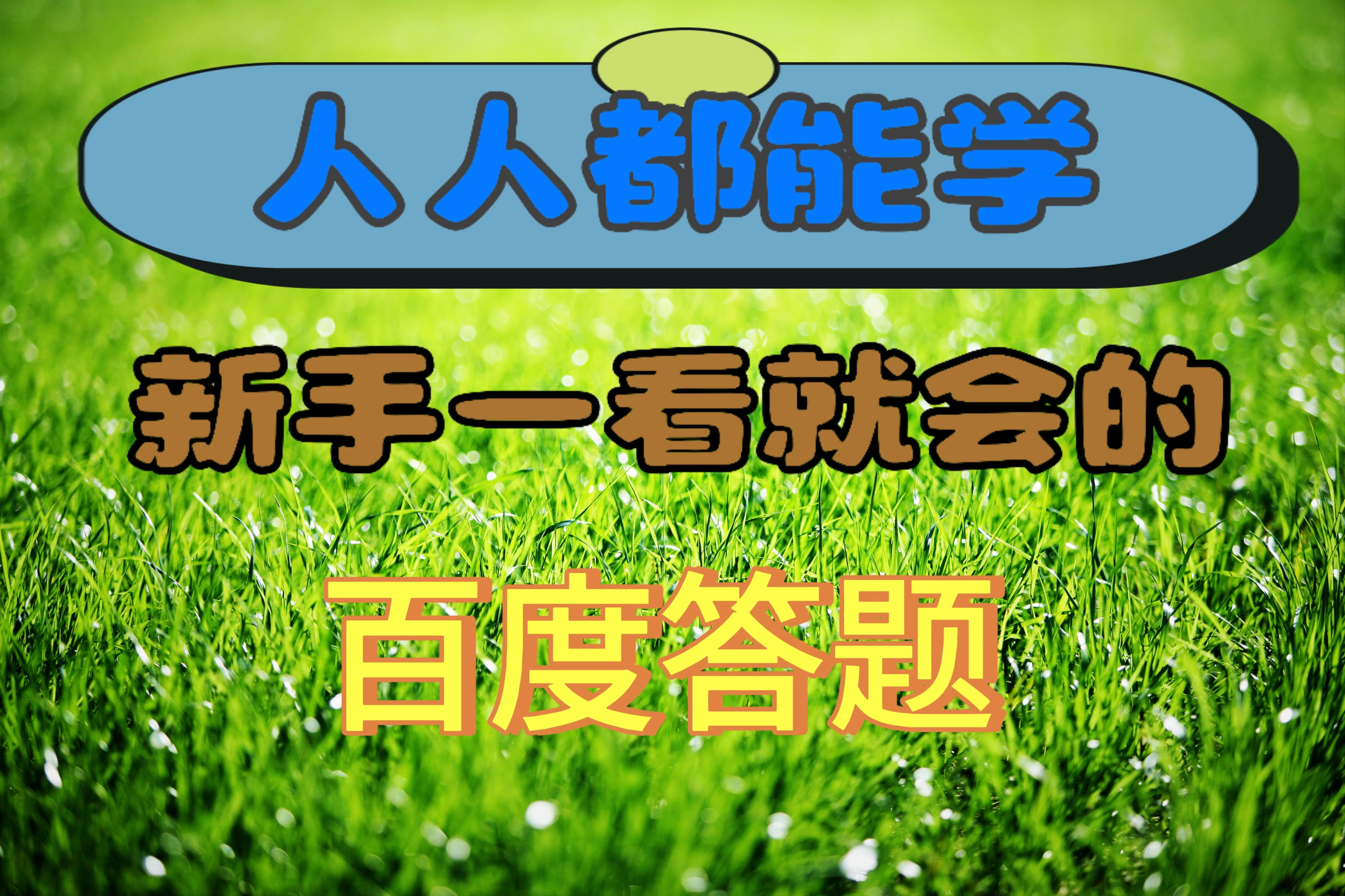 人人都能学，新手一看就会的百度自动抢题答题 - 阿泽资源网
