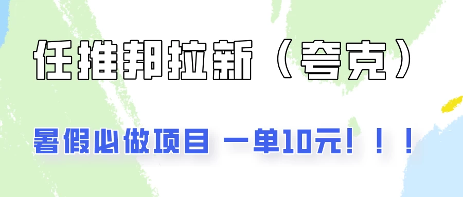 暑假必做项目，任推邦拉新暑期大放价，项目操作简单，全程0投入 - 阿泽资源网