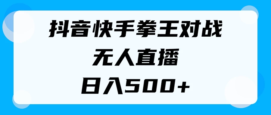 揭秘抖音快手拳王对战无人直播，小白轻松操作，日入500+ - 阿泽资源网
