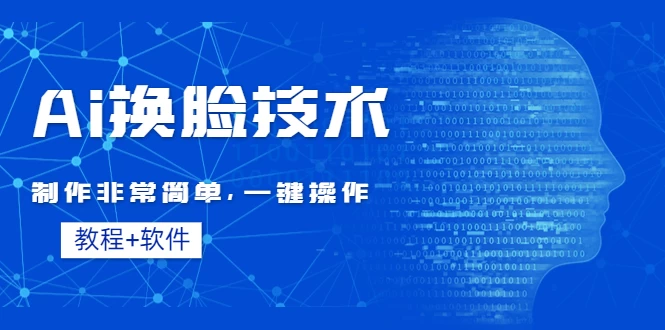 全新AI换脸技术，秒杀市面上所有软件，免费使用，附带全套教程 - 阿泽资源网