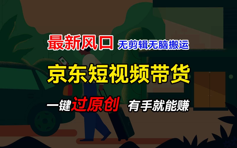最新京东短视频蓝海带货项目，无需剪辑无脑搬运，一键过原创，有手就能赚，新手也能月入1w+ - 阿泽资源网
