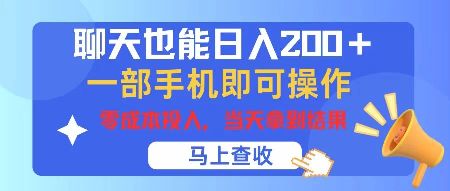 聊天也能日入200+,仅需一部手机即可操作,零成本投入,当天可以拿到结果 - 阿泽资源网