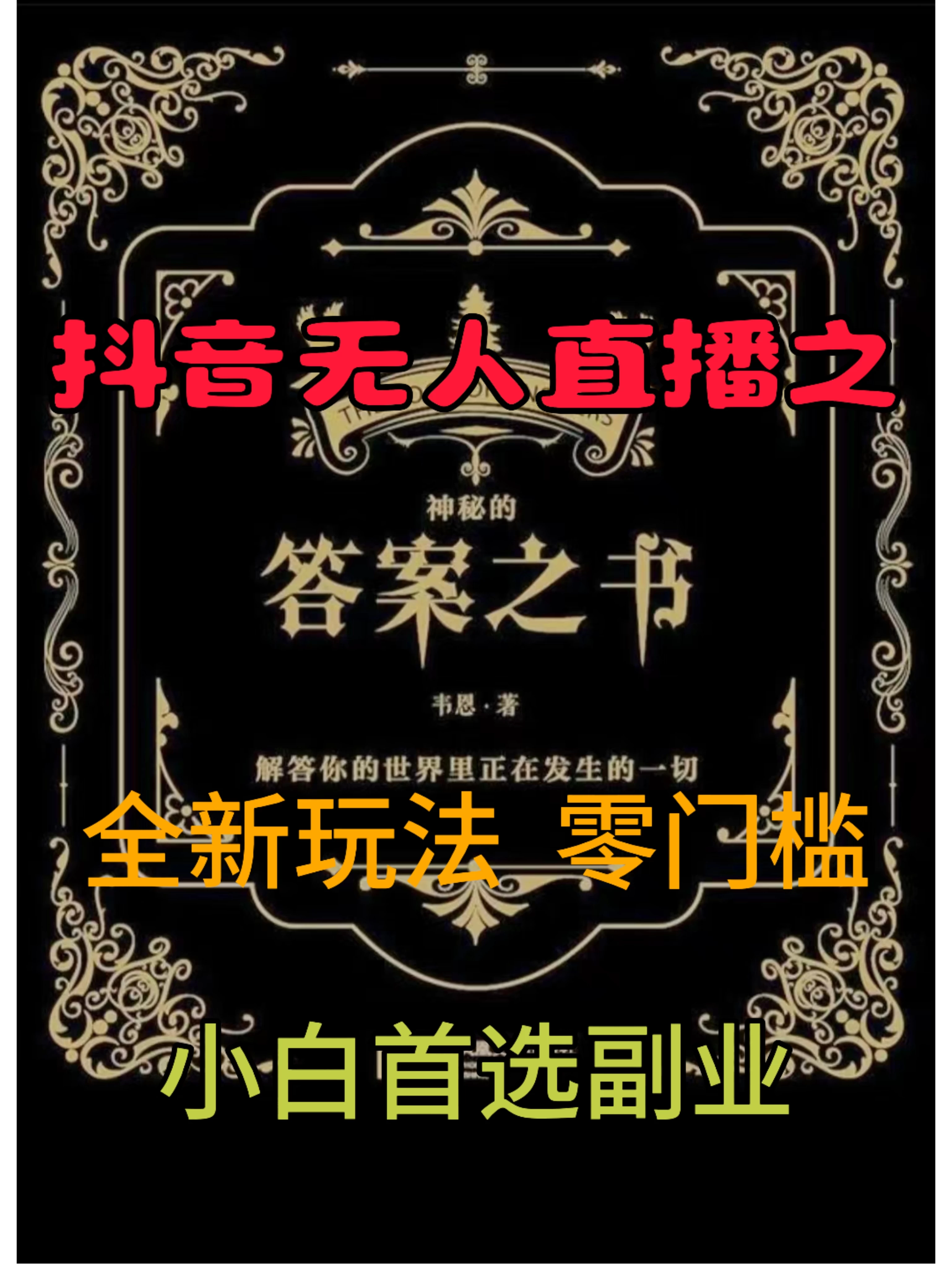 抖音无人直播之答案之书，日入2K+，全新玩法 - 阿泽资源网