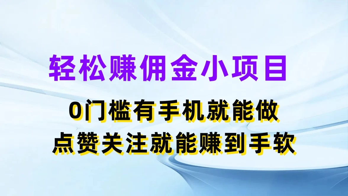 轻松赚佣金小项目,0门槛有手机就能做,点赞关注就能赚到手软 - 阿泽资源网