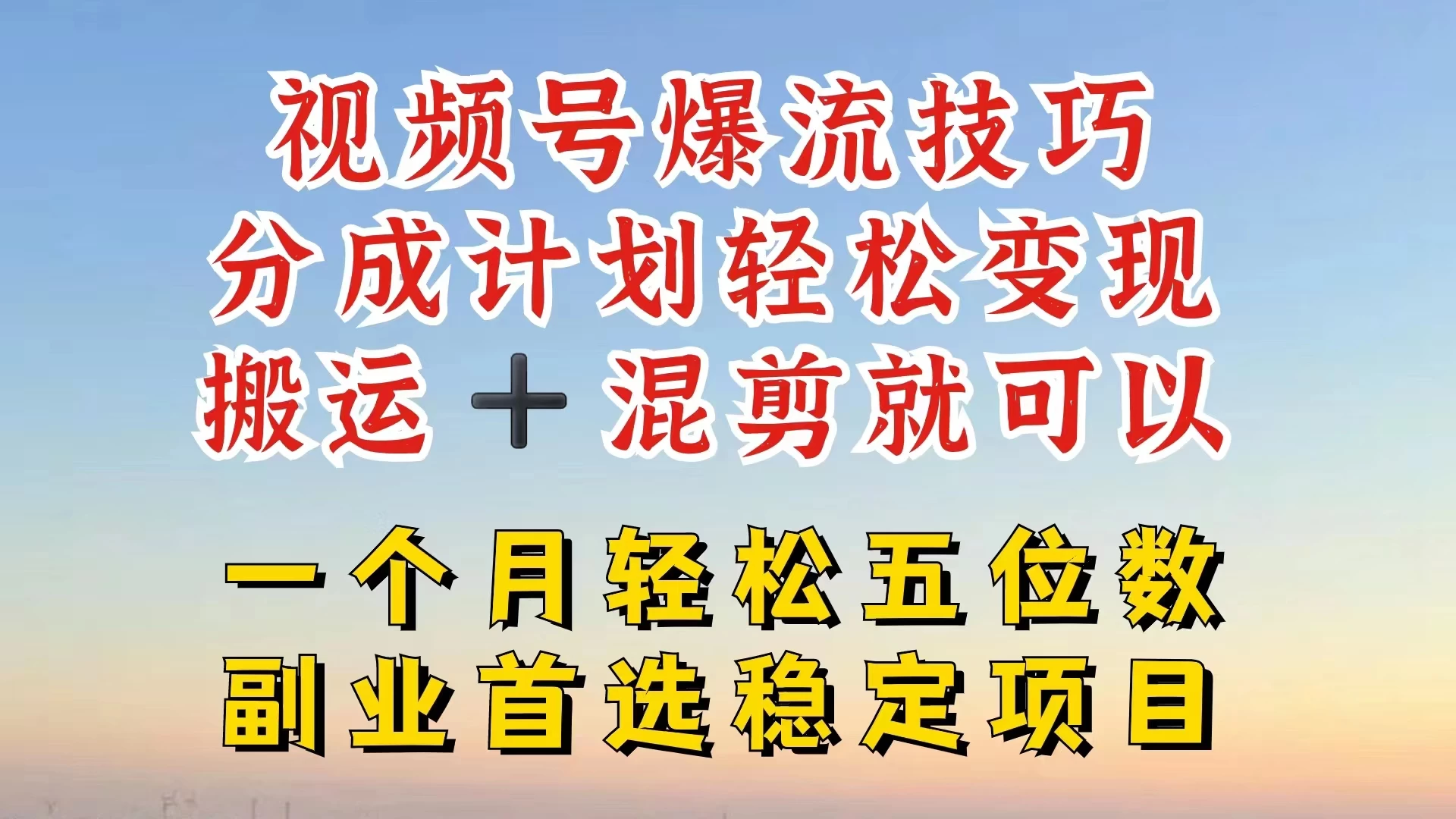 视频号靠搬运+混剪，一个月也能轻松赚五位数，深层解密技巧玩法 - 阿泽资源网