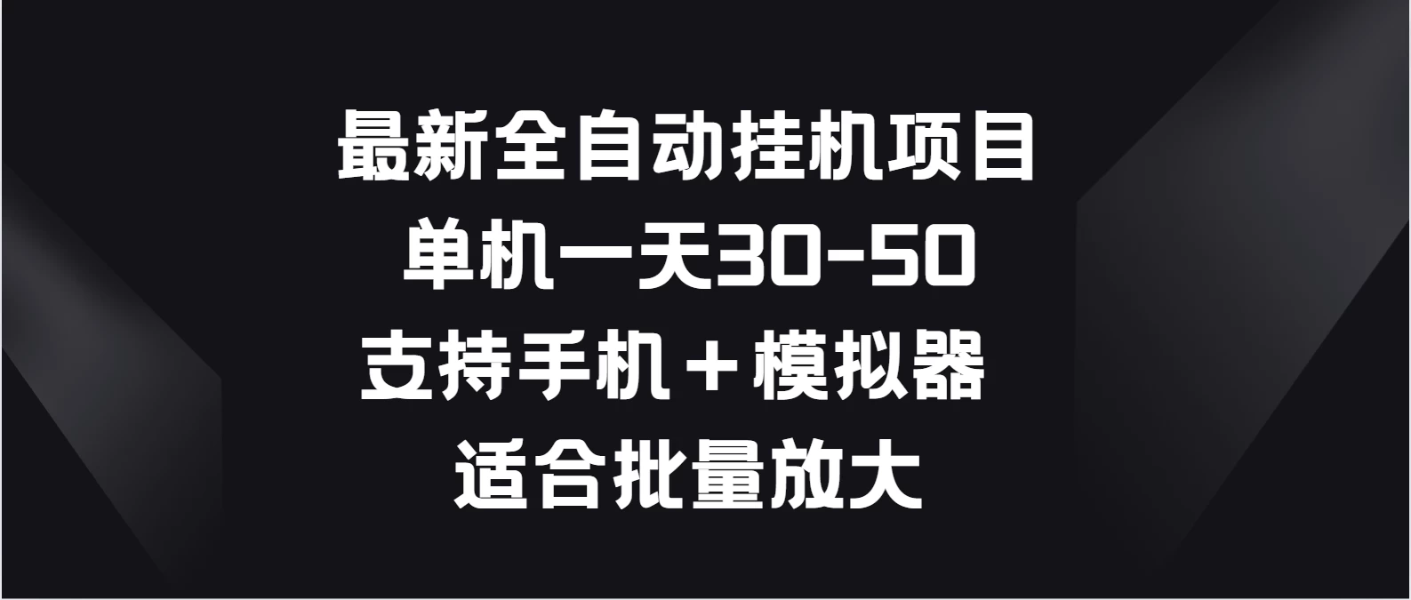 最新全自动挂机项目，单机一天30-50，支持手机＋模拟器，适合批量放大 - 阿泽资源网