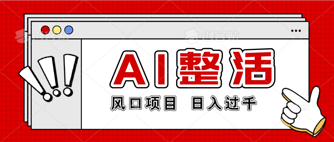 最新风口AI整活项目,操作简单,日入4位数 - 阿泽资源网