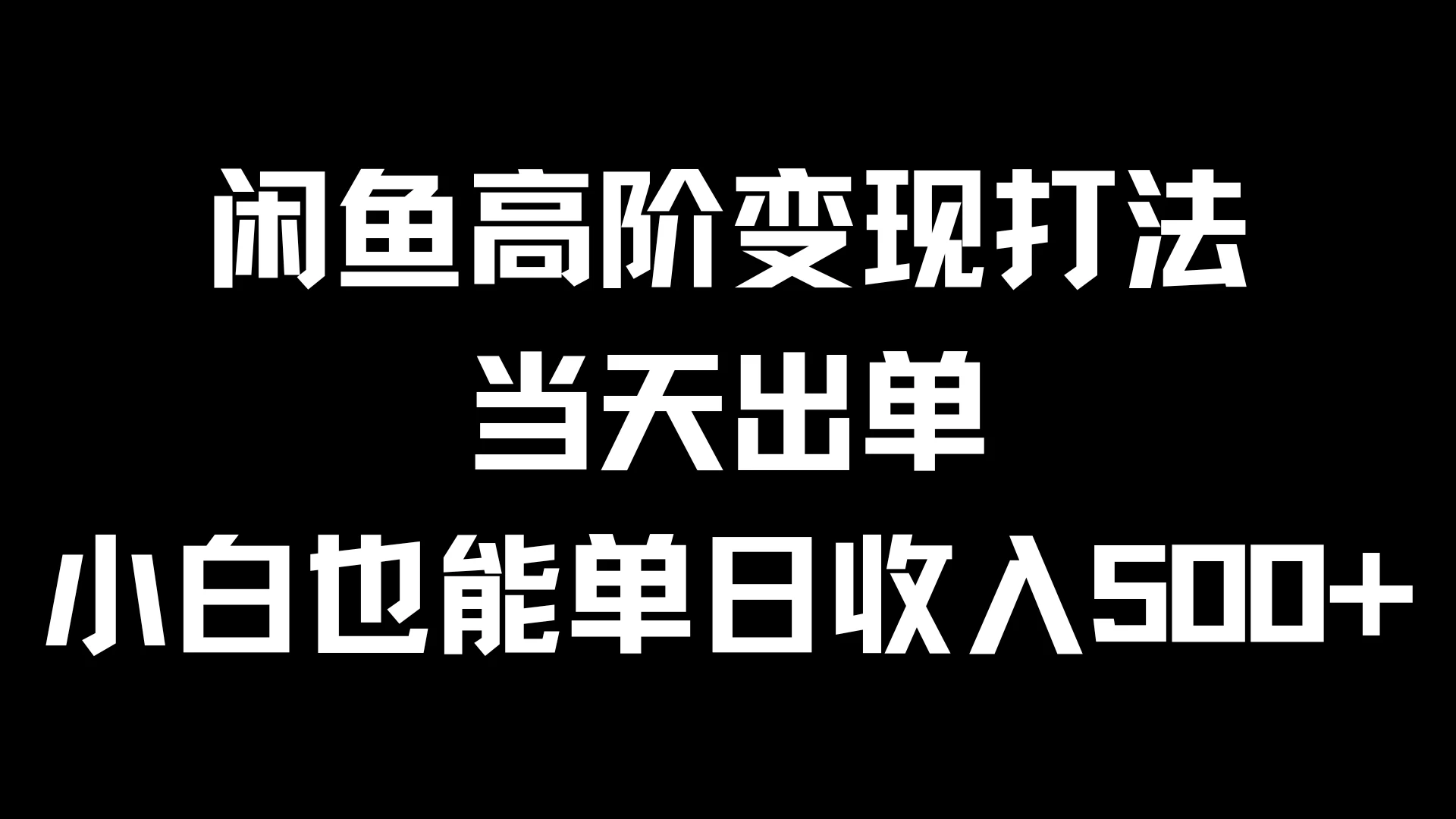 闲鱼高阶变现打法，当天出单，小白也能单日收入500+ - 阿泽资源网