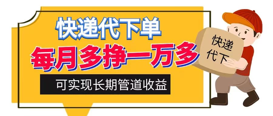 快递代下单，每月多挣一万多，有手机就行，可实现管道收益 - 阿泽资源网
