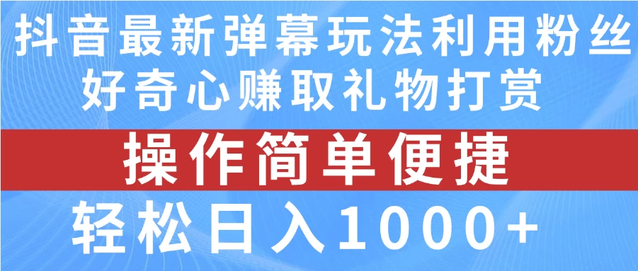 抖音弹幕最新玩法，利用粉丝好奇心赚取礼物打赏，轻松日入1000+ - 阿泽资源网
