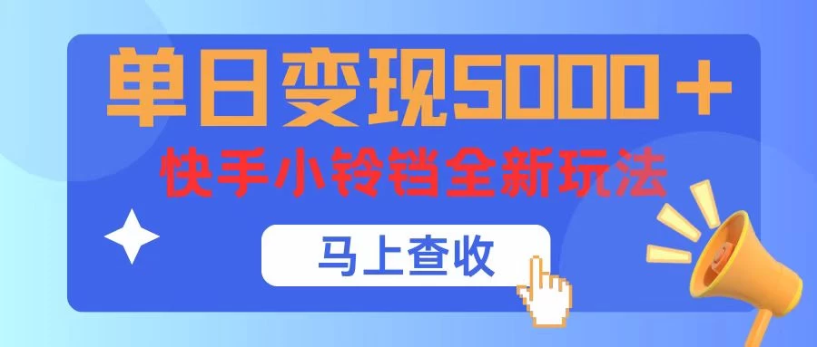 单日变现5000+,快手小铃铛升级玩法,简单到有手就行 - 阿泽资源网