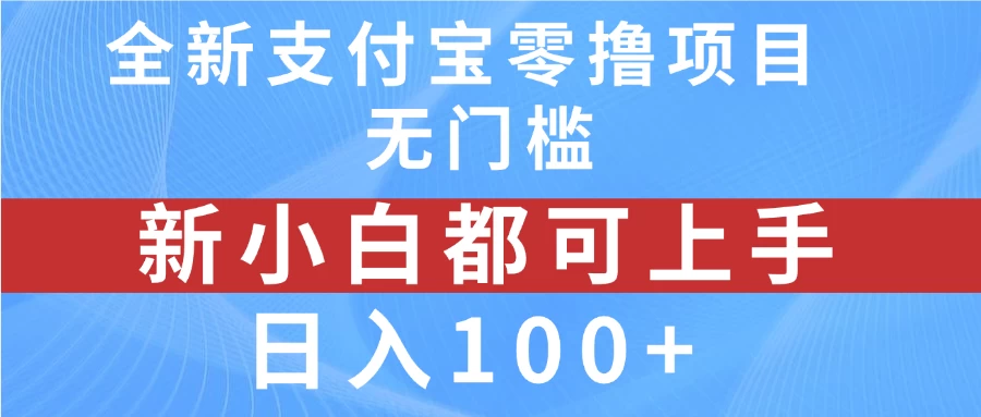 全新支付宝零撸项目，无门槛，新手小白都可上手，日入100+ - 阿泽资源网